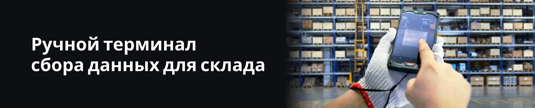 Ручной терминал сбора данных для склада: преимущества и особенности применения